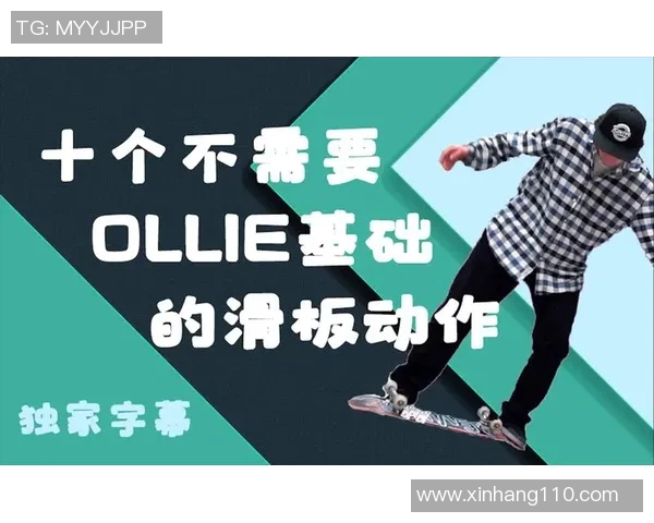 李敏独家分享滑板技巧与心得体会助你快速提升滑板水平 李敏独家分享滑板技巧与心得体会助你快速提升滑板水平