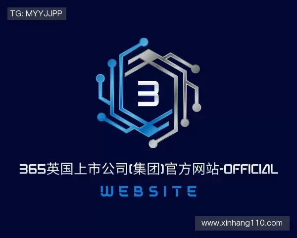 解读英国365集团